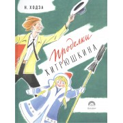 Проделки Хитрюшкина