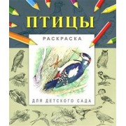 Птицы (мягк) (Раскраска для детского сада). Гецой П. (Русанэк)