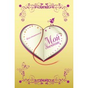 Мой дневник. Бриллиантовый