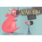 Драконы. Инструкция по применению