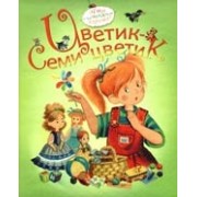 Цветик-семицветик: рассказы