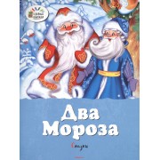 Два Мороза. Михаил Михайлов / Проказы старухи-зимы. Константин Ушинский: Сказки