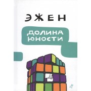 Долина юности
