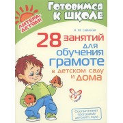 28 занятий для обучения грамоте в детском саду и дома