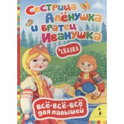 Сестрица Алёнушка и братец Иванушка (По мотивам русской народной сказки в обработке А. Афанасьева)