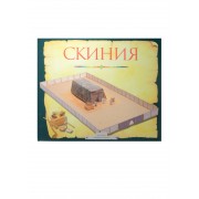 Скиния (4388).Пособие для изучения библии