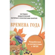 Наглядно-дидактический материал с конспектами занятий. Времена года