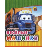 Весёлые машинки