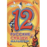 Русские сказки малышам