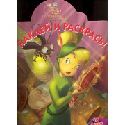 Наклей и раскрась! №НР 1040 ("Феи. Потерянное сокровище")