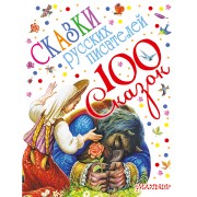 100 сказок!Пушкин Сказки русских писателей