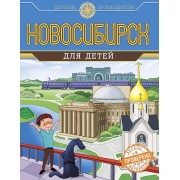 Новосибирск для детей (от 6 до 12 лет)