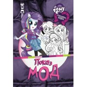 Показ мод. Мой маленький пони: Девочки из Эквестрии. Развивающая книжка с наклейками