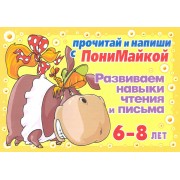 Прочитай и напиши с ПониМайкой. Развиваем навыки чтения и письма : 6-8 лет
