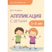 Детское творчество. Аппликация с детьми 5-6 лет