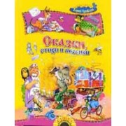 Сказки, стихи и песенки