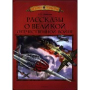 Рассказы о Великой Отечественной войне