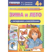 Зима и лето с загадками и наклейками. 4+. ФГОС ДО