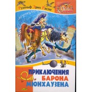 Приключения барона Мюнхаузена