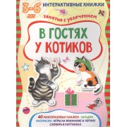 В гостях у котиков
