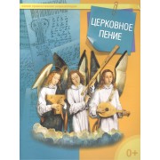 Церковное пение