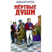 Мертвые души