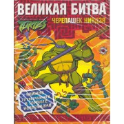 Великая битва Черепашек Ниндзя / Книжка со светящимися в темноте наклейками