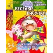 Веселые рисунки. Развиваем координацию движений руки