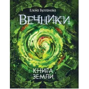 Вечники. 3. Книга земли : роман