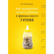 Как превратить своего ребенка в финансового гения