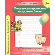 Чистописание. Учусь писать прописные и строчные буквы. Классические прописи для хорошего почерка.