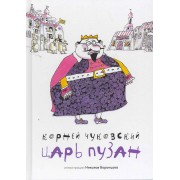 Царь Пузан.