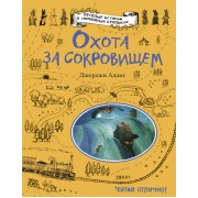 Охота за сокровищем