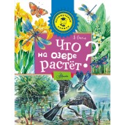 Что на озере растет?