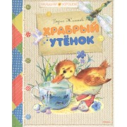 Храбрый утёнок