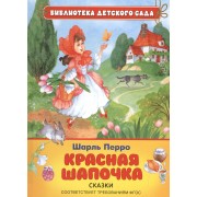 Красная шапочка