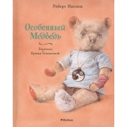 Особенный Медведь. Сказка. (Пересказ Ирины Токмаковой)