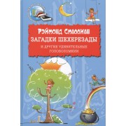 Загадки Шехерезады и другие удивительные головоломки