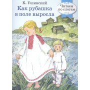 Читаем по слогам. Ретро серия. Как рубашка в поле выросла