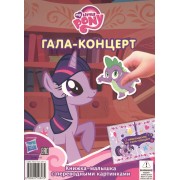 Славный урожай. Гала-концерт. Книжка-малышка с переводными картинками № КПК 1403 ("Мой маленький пони")