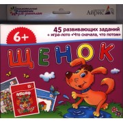 Щенок. 45 развивающих заданий + игра-лото "Что сначала, что потом" для детей от 6 лет