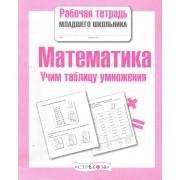 Математика. Учим таблицу умножения