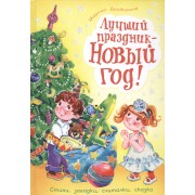 Лучший праздник - Новый год!: стихи, загадки, считалки, сказка