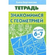 ЗНАКОМИМСЯ С ГЕОМЕТРИЕЙ (для детей 6-7 лет). Тетрадь