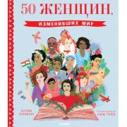 50 женщин, изменивших мир
