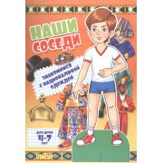 Знак.с одеж.Наши соседи.Знакомимся с национальной одеждой (мальчик) (4-7 л.)