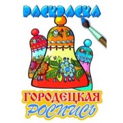 Раскраска.Городецкая роспись