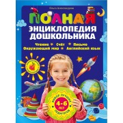 Полная энциклопедия дошкольника