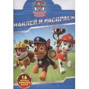 Щенячий патруль. НР № 16041. Наклей и раскрась!