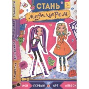 Стань модельером. Многоразовые наклейки, трафареты, раскраски